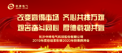中坤電氣2020年新春團拜會圓滿落幕！