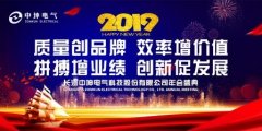 中坤電氣2019年新春團拜會圓滿結束！