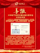 祝賀中坤電氣榮獲中國儀器儀表學會科學技術獎