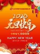 再見，2019！你好，2020！