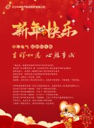 中坤電氣給大家拜年啦！